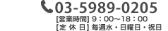 物件の下見やお問い合わせはコチラから　03-5989-0205　営業時間9:00～18:00