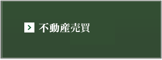 不動産売買