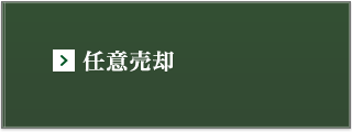 任意売却