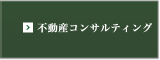 不動産コンサルティング