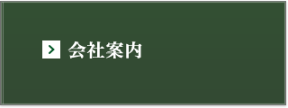 会社案内